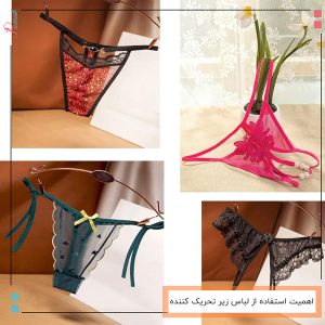 اهمیت استفاده از لباس زیر تحریک کننده
