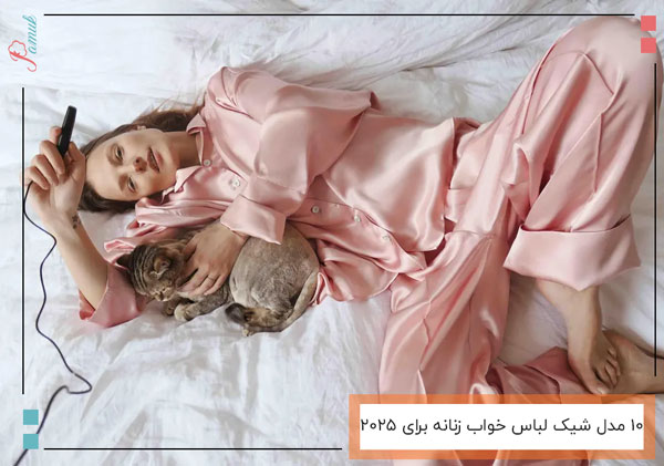 10 مدل شیک لباس خواب زنانه برای 2025