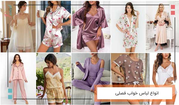 انواع لباس خواب فصلی
