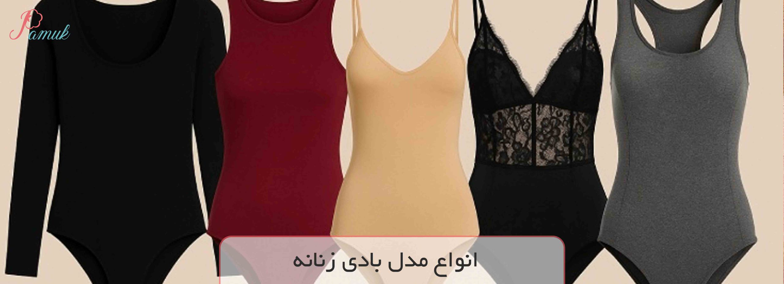 انواع مدل بادی زنانه
