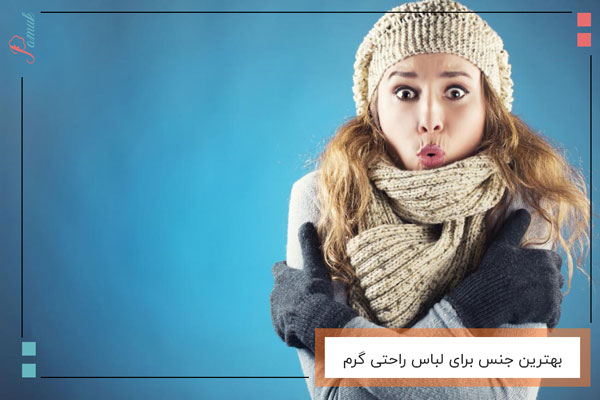 بهترین جنس برای لباس راحتی گرم