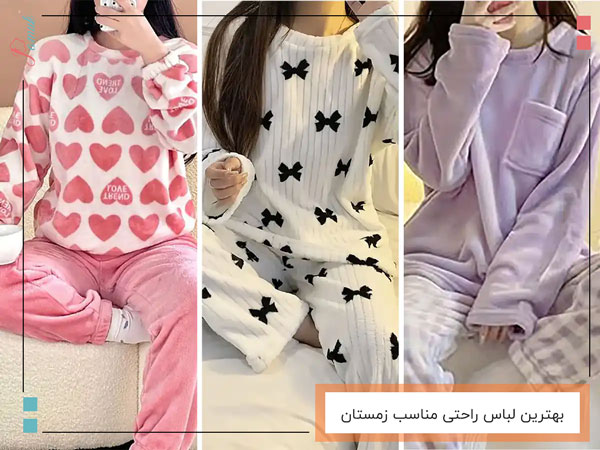 بهترین لباس راحتی مناسب زمستان