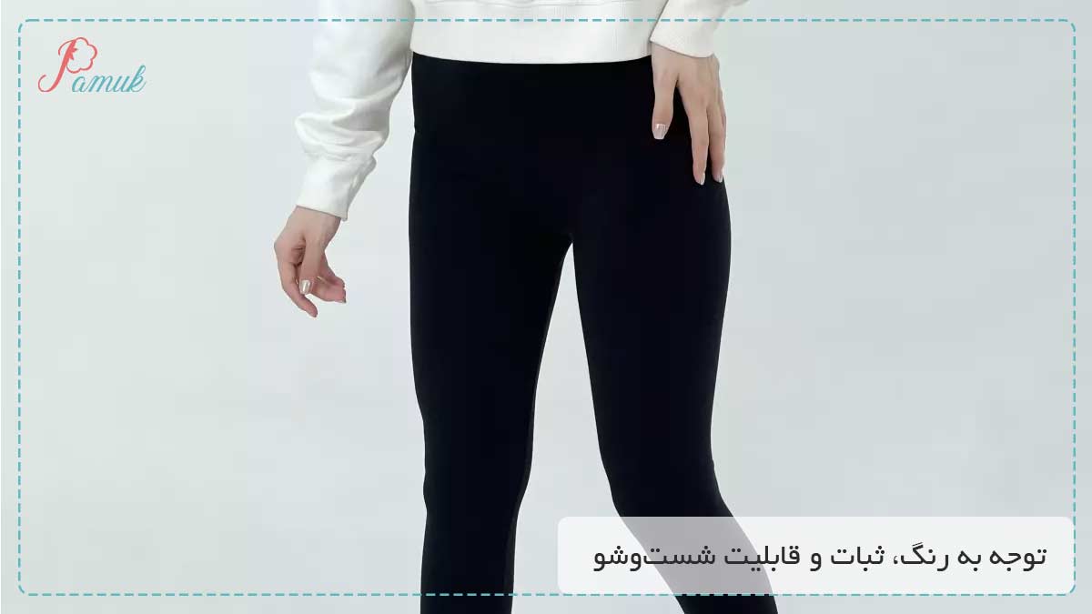 توجه به رنگ، ثبات و قابلیت شست‌وشو