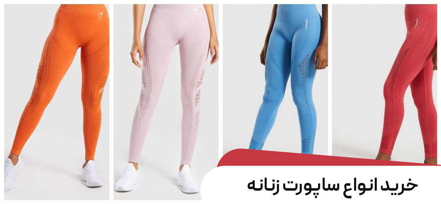 فیمت و خرید انواع ساپورت زنانه
