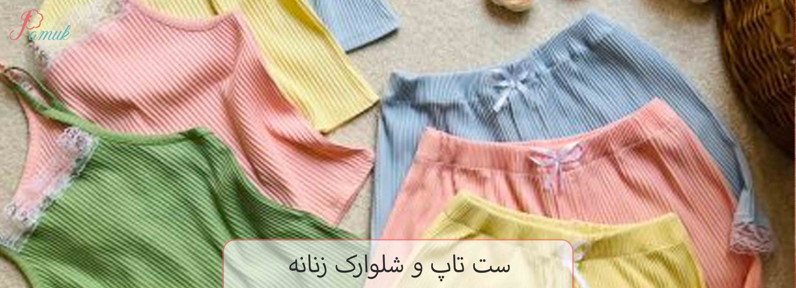 ست تاپ و شلوارک زنانه