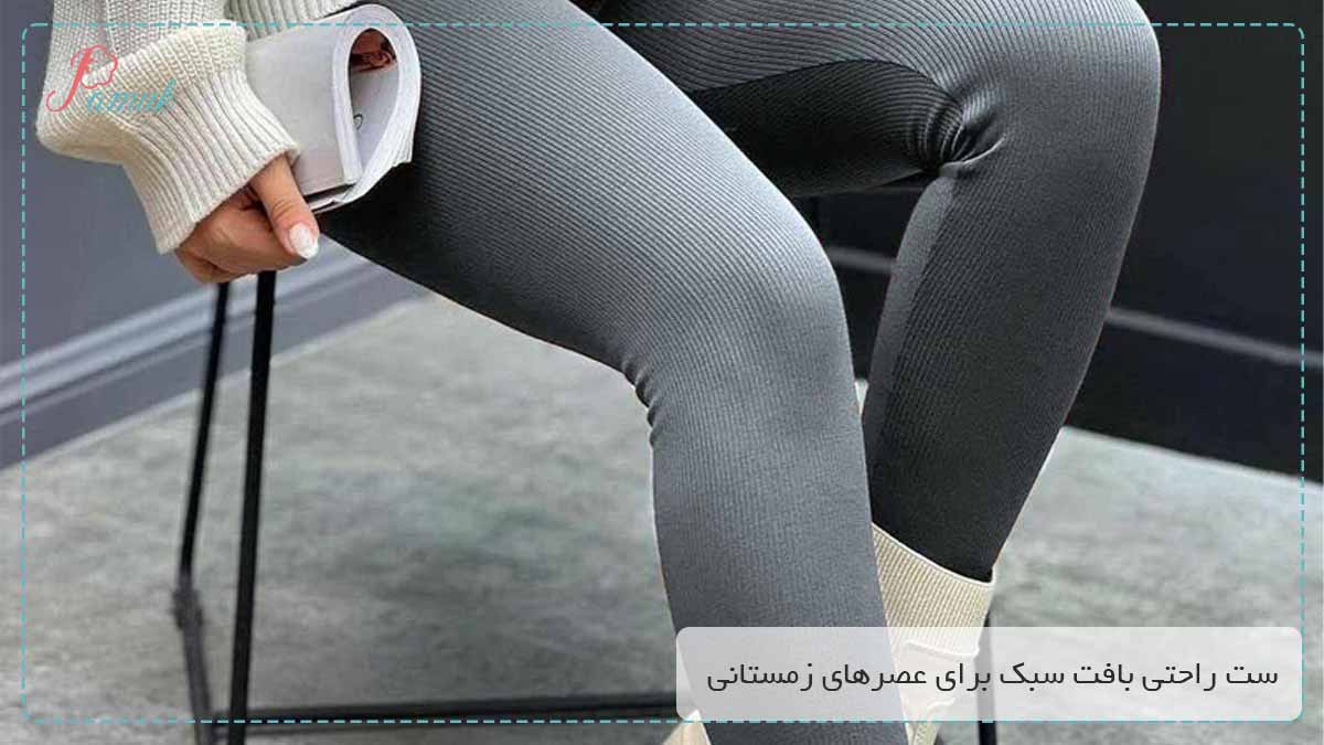 ست راحتی بافت سبک برای عصرهای زمستانی
