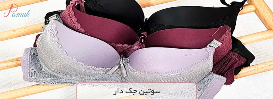 سوتین جک دار
