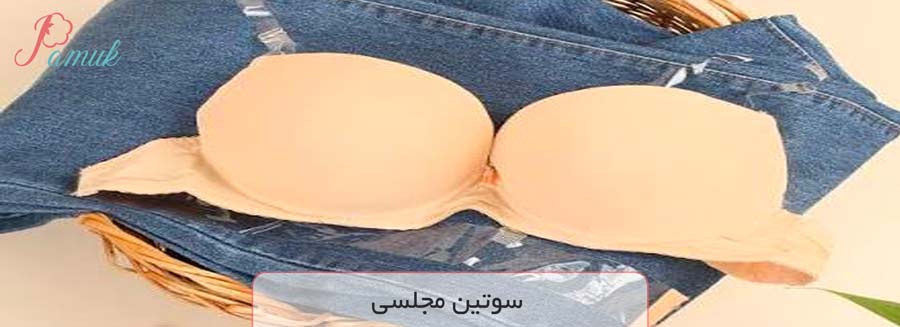 سوتین مجلسی 