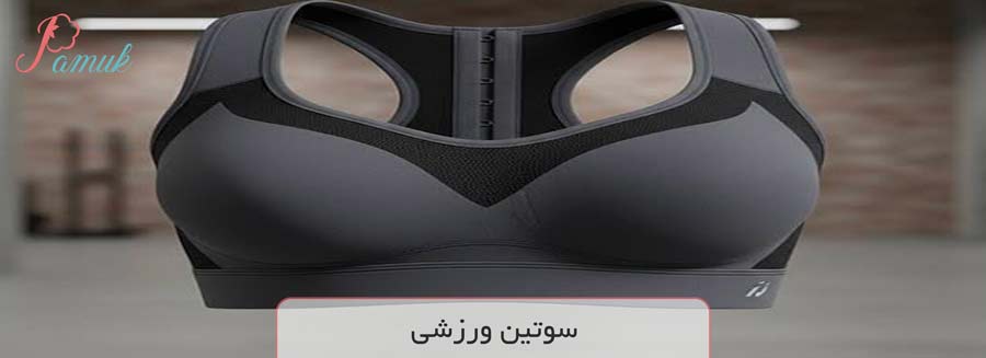 سوتین ورزشی 