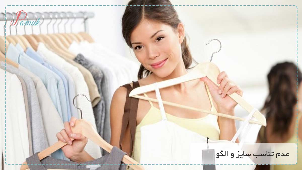 عدم تناسب سایز و الگو