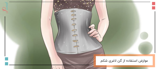 عوارض استفاده از گن لاغری شکم