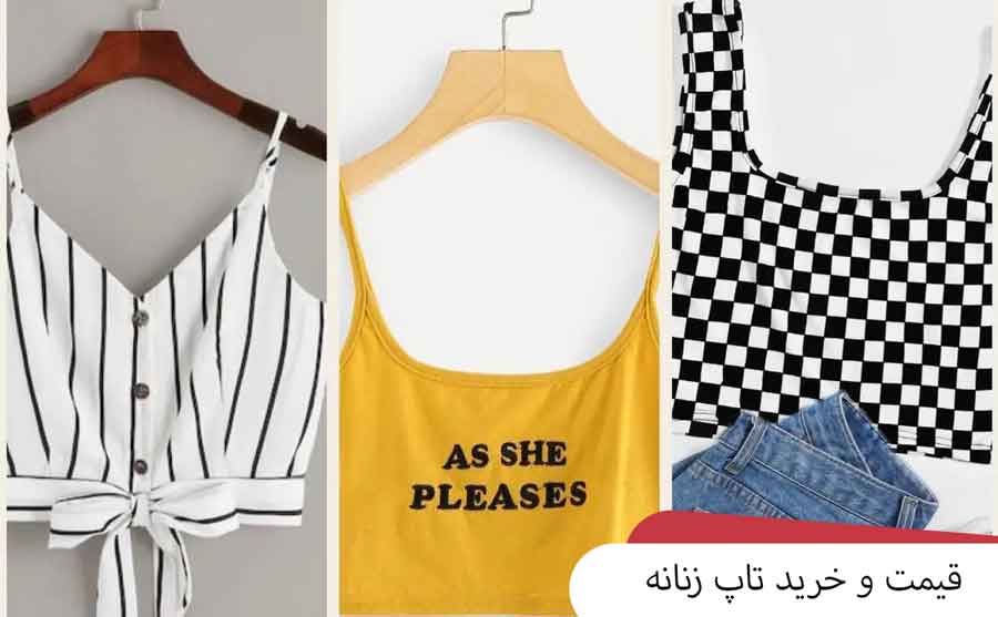 قیمت و خرید تاپ زنانه