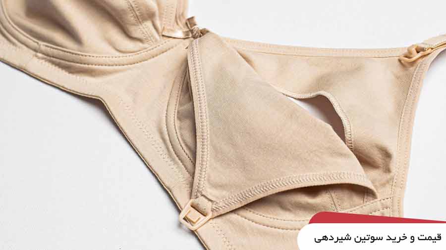 قیمت و خرید سوتین شیردهی