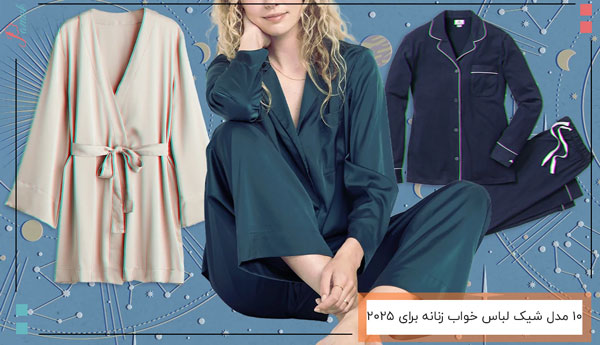لباس خواب شیک برای 2025