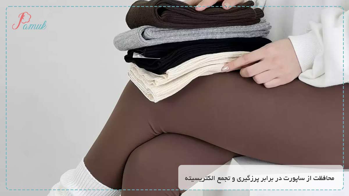 محافظت از ساپورت در برابر پرزگیری و تجمع الکتریسیته