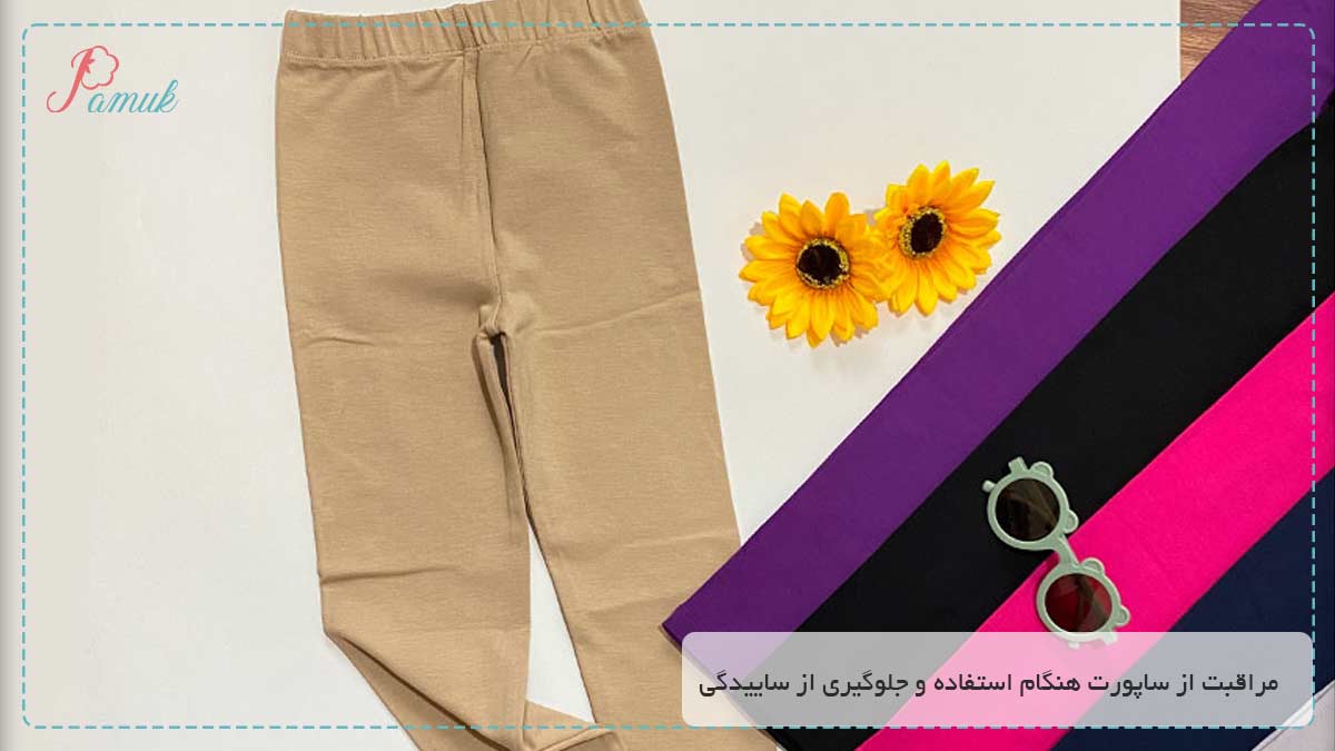 مراقبت از ساپورت هنگام استفاده و جلوگیری از ساییدگی