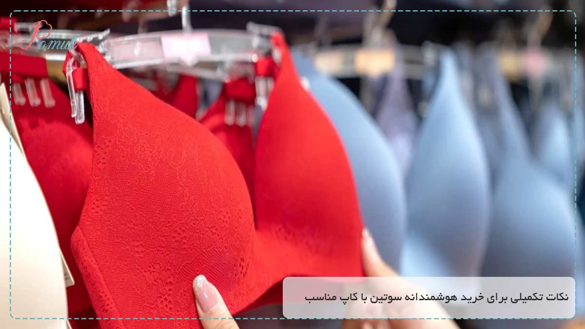نکات تکمیلی برای خرید هوشمندانه سوتین با کاپ مناسب
