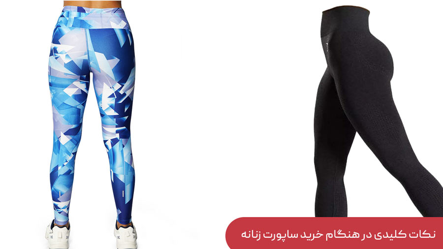 نکات کلیدی در هنگام خرید ساپورت زنانه
