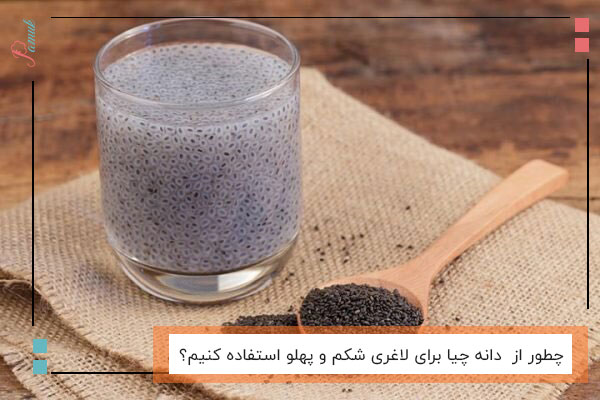 چطور از  دانه چیا برای لاغری شکم و پهلو استفاده کنیم؟
