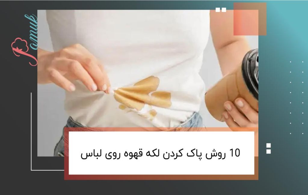 10 روش پاک کردن لکه قهوه روی لباس