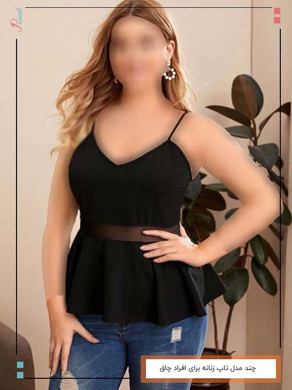 4 مدل تاپ زنانه برای افراد چاق