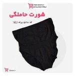 شورت مخصوص حاملگی کد 5210