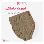 شورت مخصوص حاملگی کد 5210