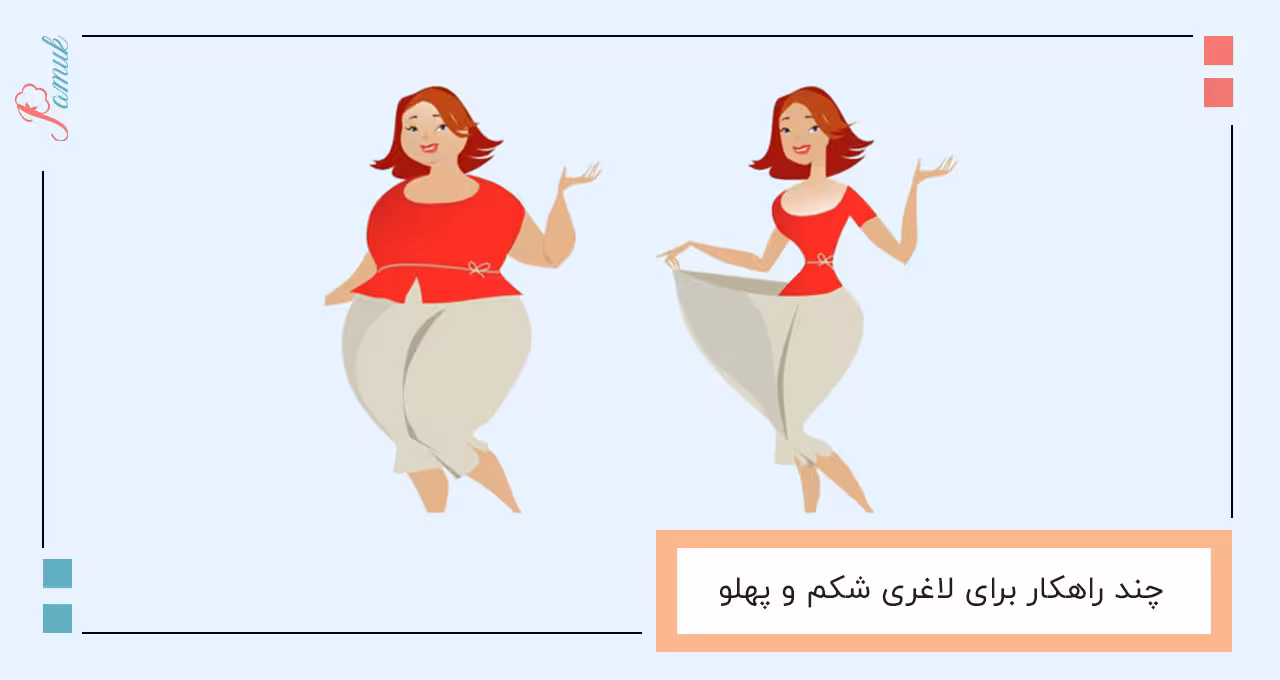 7 راهکار برای لاغری شکم و پهلو