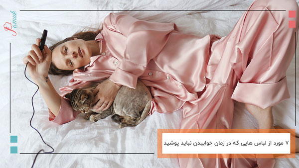 7 مورد از لباس هایی که در زمان خوابیدن نباید پوشید