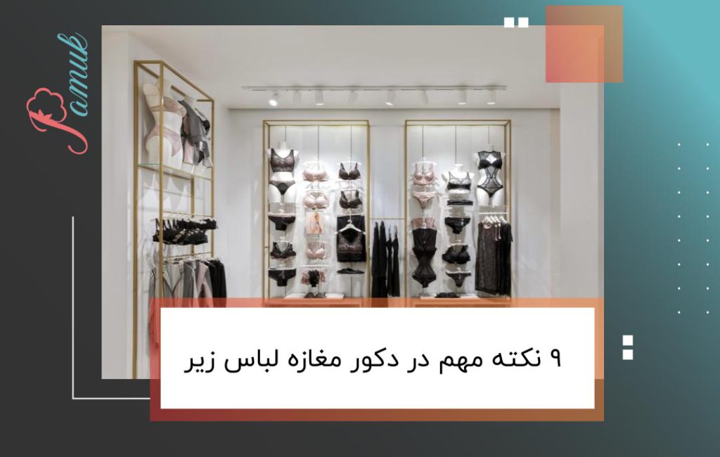 9 نکته مهم در دکور مغازه لباس زیر