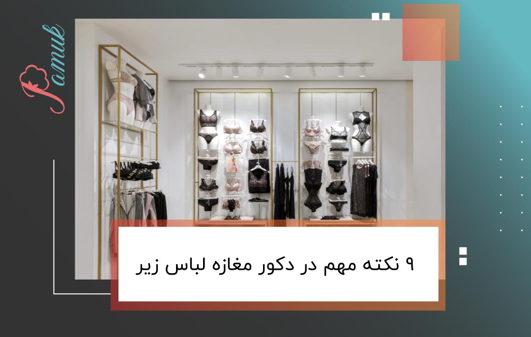 9 نکته مهم در دکور مغازه لباس زیر