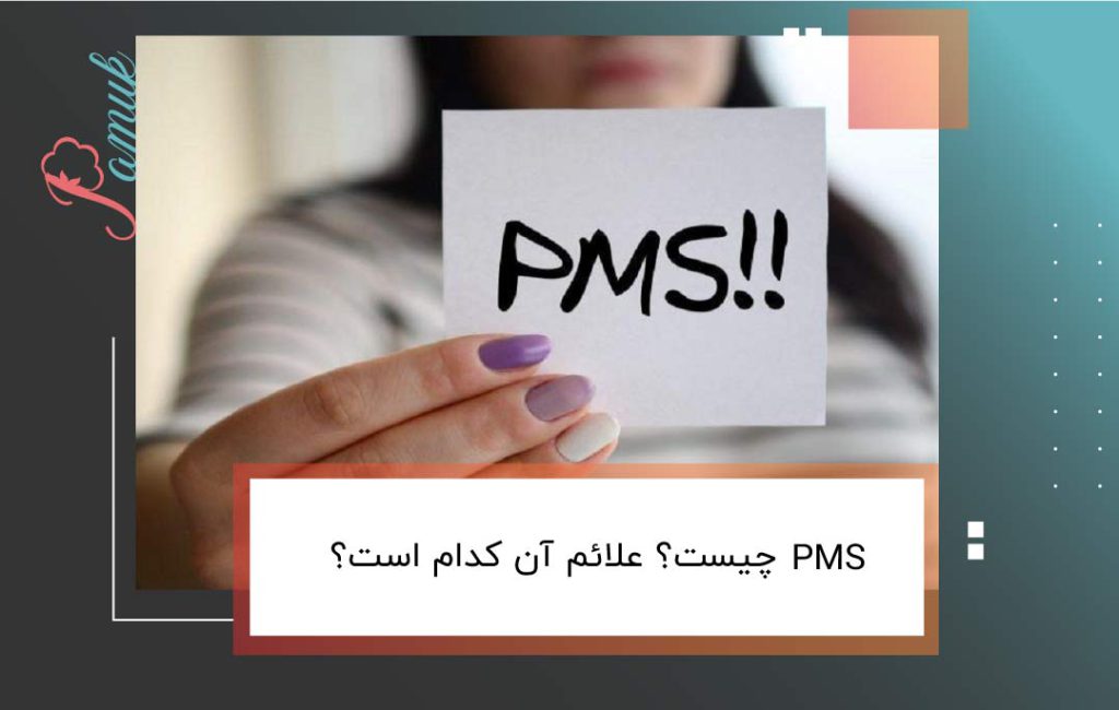 سندروم پیش از قاعدگی چیست؟ علائم و نشانه های PMS کدام است؟