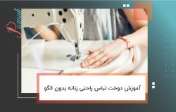 آموزش دوخت لباس راحتی زنانه بدون الگو