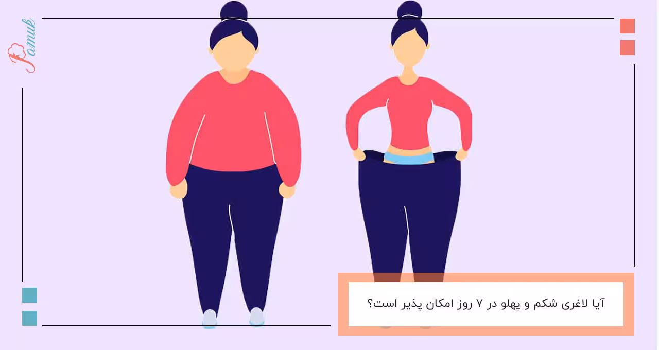 آیا لاغری شکم و پهلو در 7 روز امکان پذیر است؟