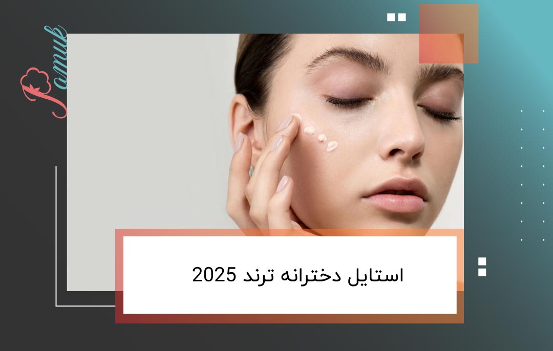 استایل دخترانه ترند 2025