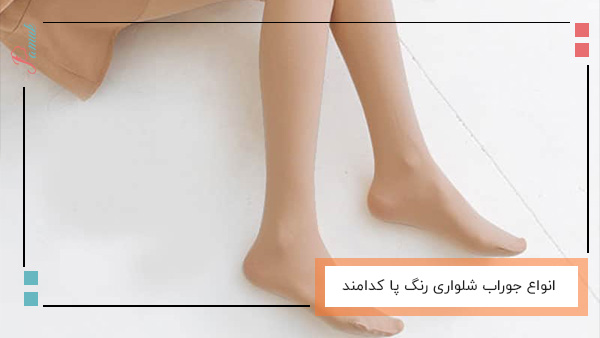 انواع جوراب شلواری رنگ پا کدامند