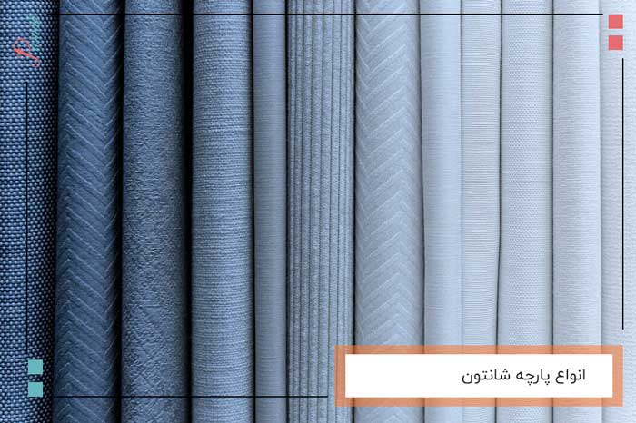 انواع پارچه شانتون