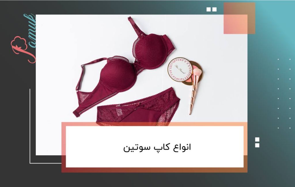 انواع کاپ سوتین
