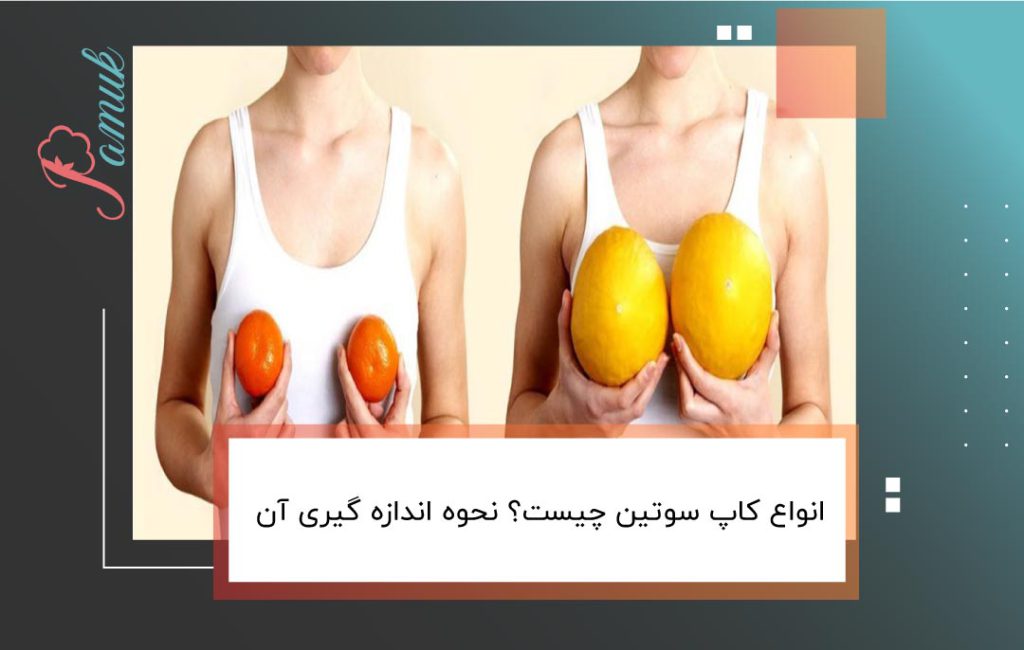 انواع کاپ سوتین چیست؟ نحوه اندازه گیری آن