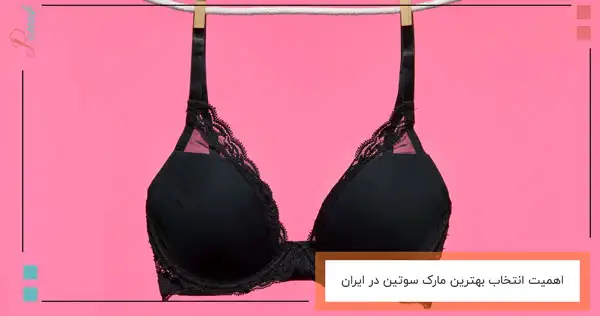 اهمیت انتخاب بهترین مارک سوتین در ایران
