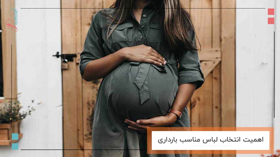 اهمیت انتخاب لباس مناسب بارداری