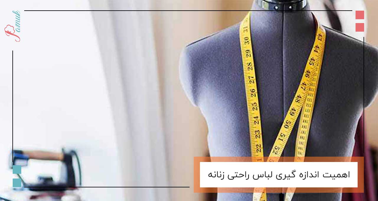اهمیت اندازه گیری لباس راحتی زنانه
