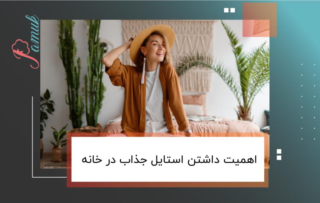 اهمیت داشتن استایل جذاب در خانه | داشتن استایل خانگی شیک