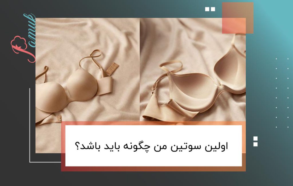 اولین سوتین من چگونه باید باشد؟