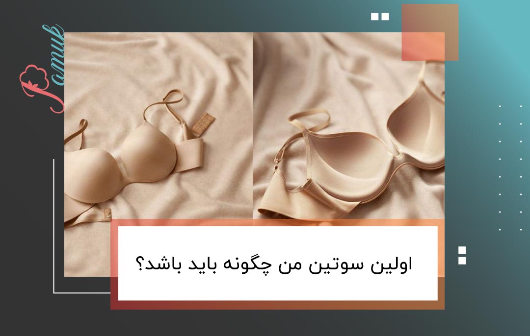 اولین سوتین من چگونه باید باشد؟