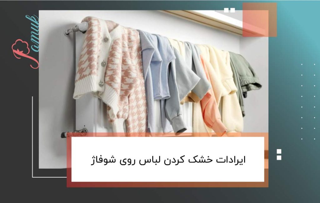 ایرادات خشک کردن لباس روی شوفاژ