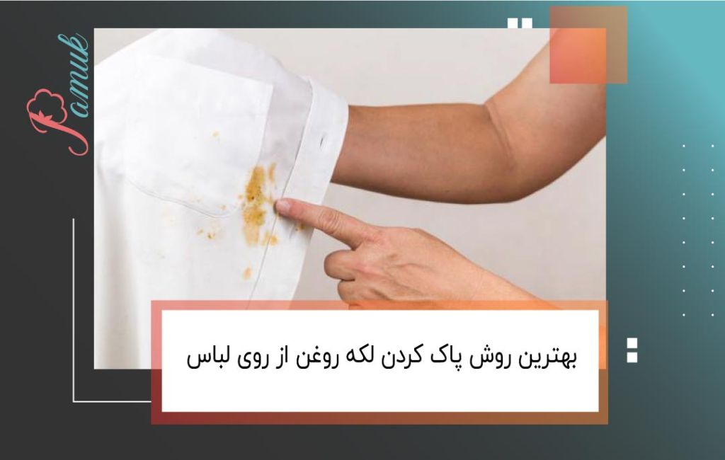 بهترین روش پاک کردن لکه روغن از روی لباس