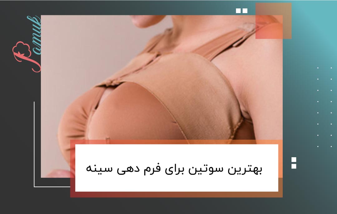 بهترین سوتین برای فرم دهی سینه
