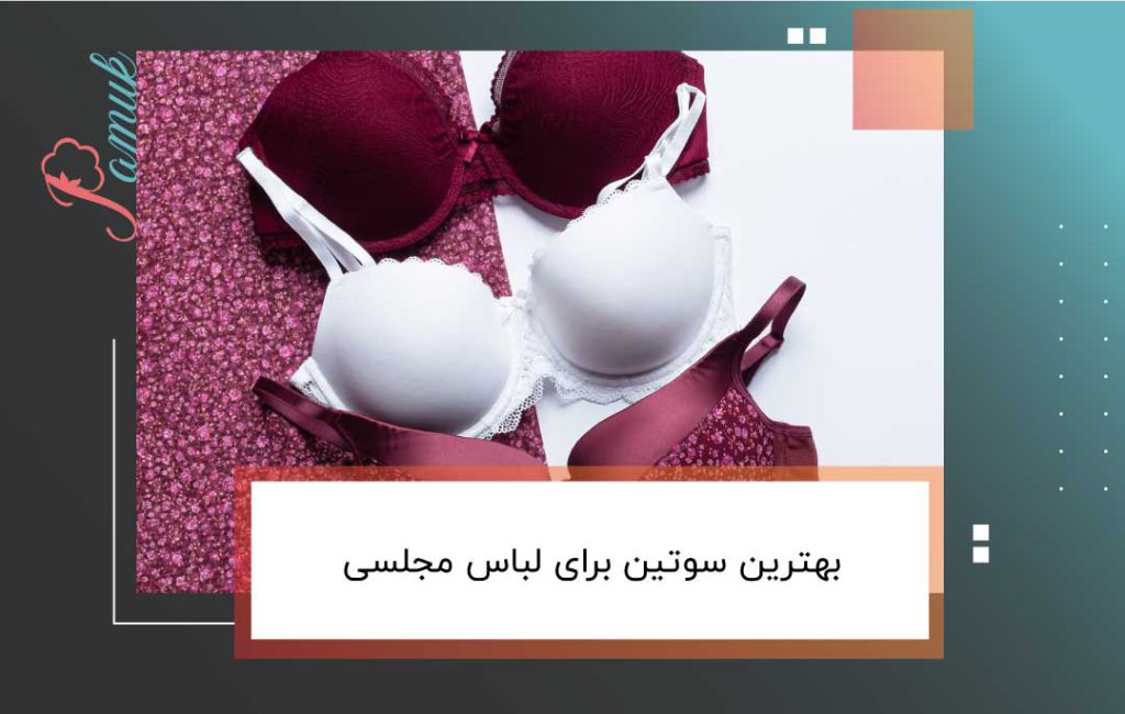 بهترین سوتین برای لباس مجلسی