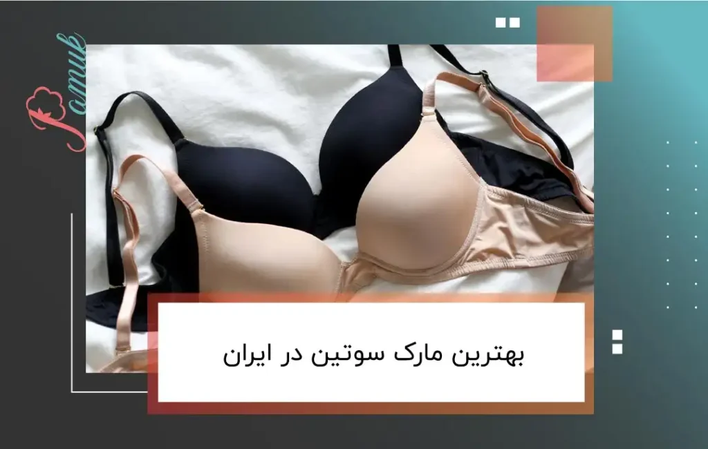 بهترین مارک سوتین در ایران